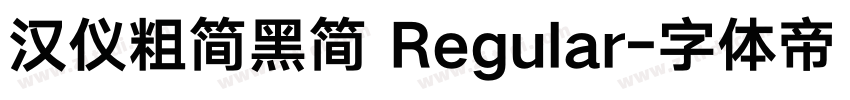汉仪粗简黑简 Regular字体转换